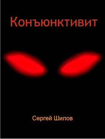 Конъюнктивит (6)