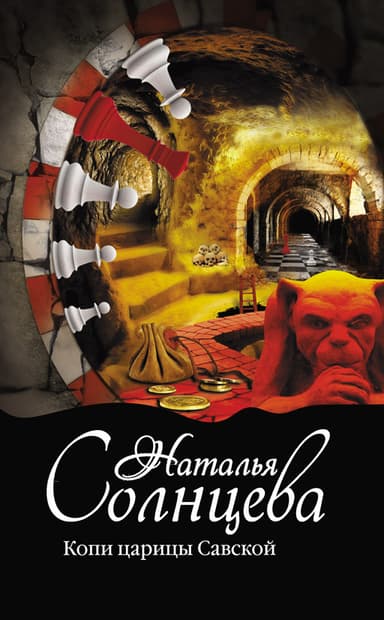 Копи царицы Савской