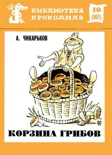 Корзина грибов