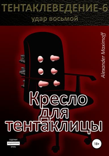 Кресло для тентаклицы