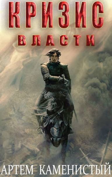 Кризис власти (Альфа-9)