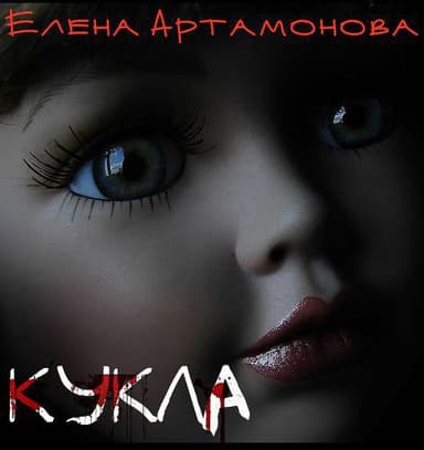 Кукла (СИ)