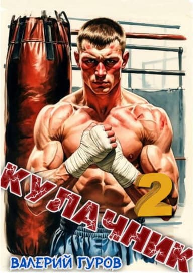 Кулачник 2
