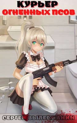Курьер Огненных Псов (СИ)
