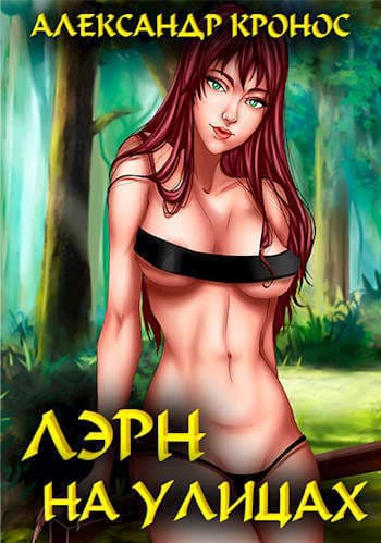 Лэрн. На улицах (СИ)