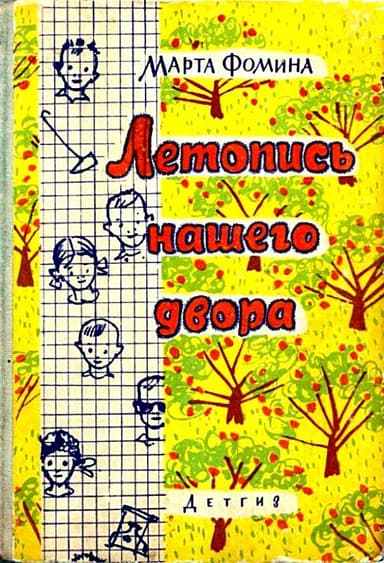 Летопись нашего двора