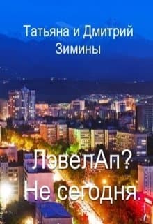 Лэвелап? Не сегодня (СИ)