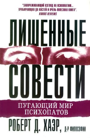 Лишенные совести. Пугающий мир психопатов