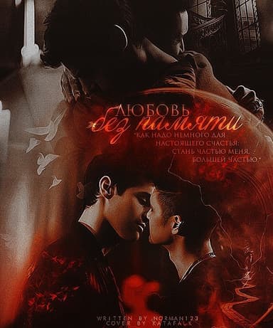 Любовь без памяти (СИ)
