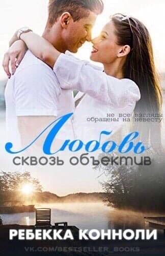 Любовь сквозь объектив (ЛП)