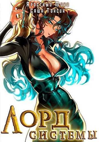 Лорд Системы 11 (СИ)