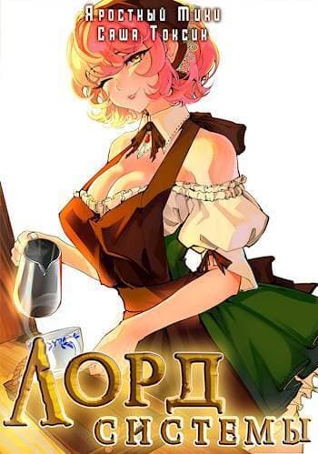 Лорд Системы 12 (СИ)
