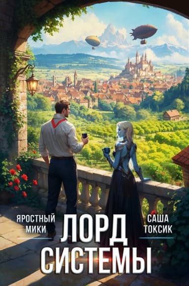 Лорд Системы 25