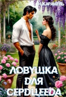 Ловушка для сердцееда (СИ)