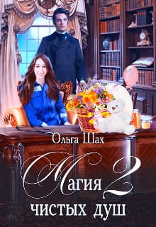 Магия чистых душ 2 (СИ)