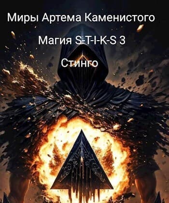 Магия S-T-I-K-S 3 (СИ)