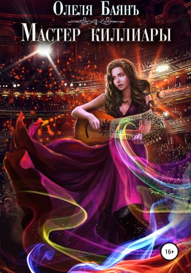 Мастер киллиары