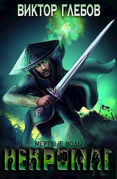 Мертвые воды [СИ]