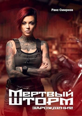 Мертвый Шторм. Зарождение (СИ)