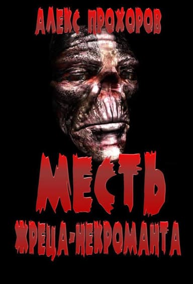 Месть Жреца-некроманта