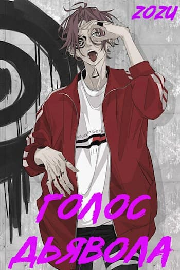 МГА: Голос Дьявола