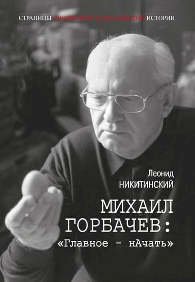 Михаил Горбачев: «Главное — нАчать»