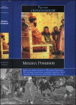  Михаил Романов 