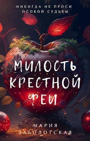 Милость крестной феи (СИ)