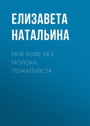 Мне кофе без молока, пожалуйста