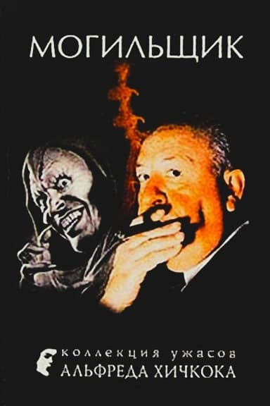 Могильщик (сборник)