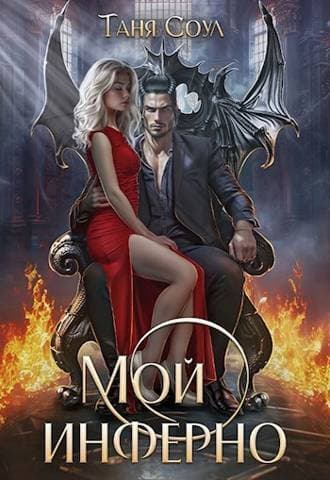 Мой инферно (СИ)