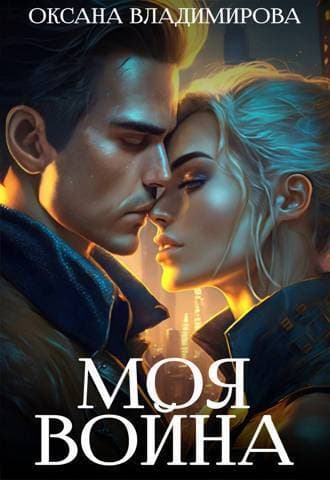 Моя война (СИ)