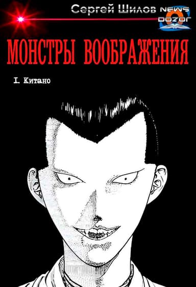 Монстры воображения