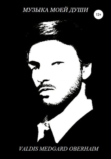 Музыка Моей Души