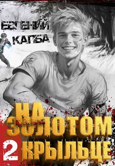 На золотом крыльце – 2