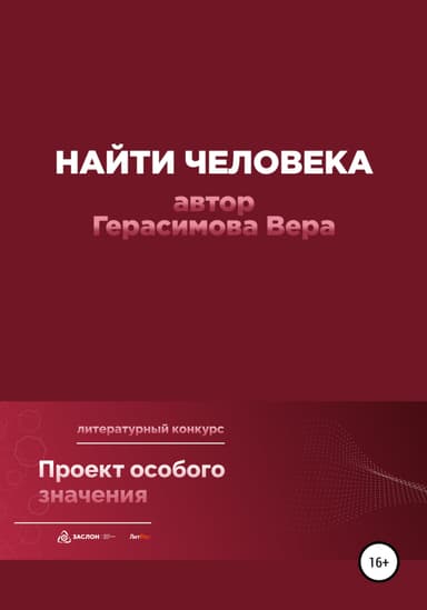 Найти человека