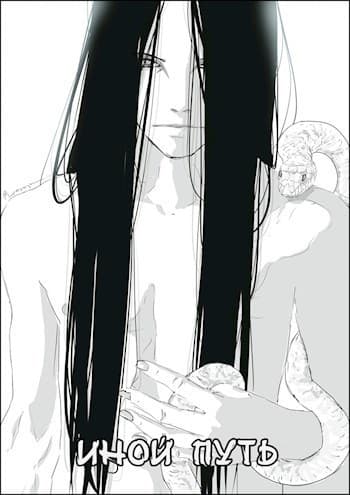 Наруто - Другой Путь (СИ)