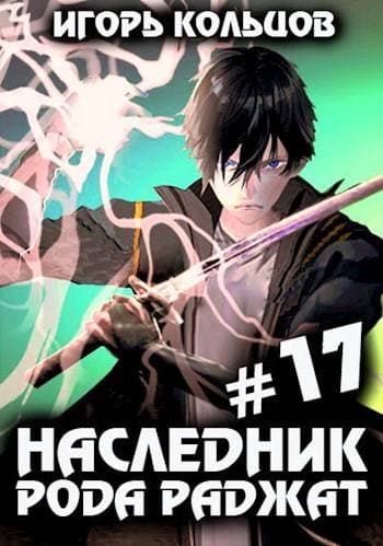Наследник рода Раджат – 17. Финал