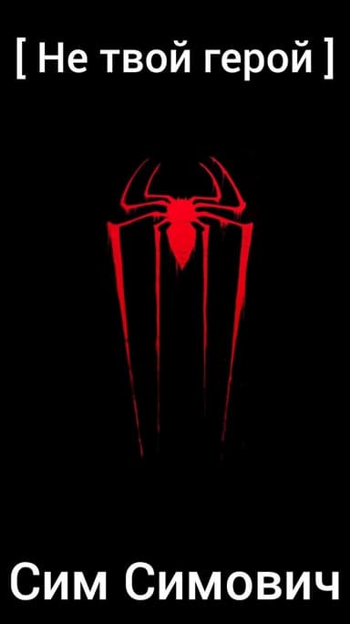Не твой герой