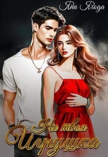 Не твоя игрушка (СИ)