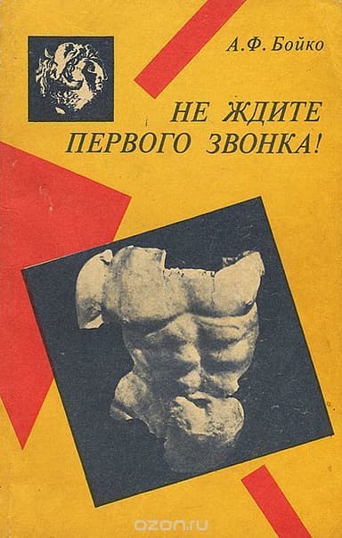 Не ждите первого звонка!