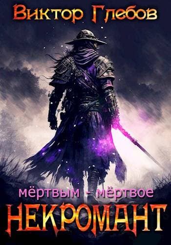 Некромант: Мертвым – мертвое