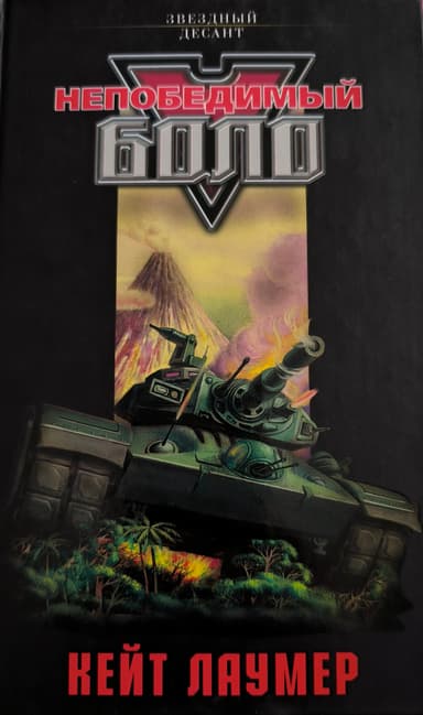 Непобедимый Боло