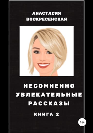 Несомненно увлекательные рассказы. Книга 2