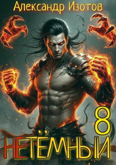 НеТемный 8