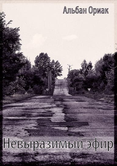 Невыразимый эфир (СИ)