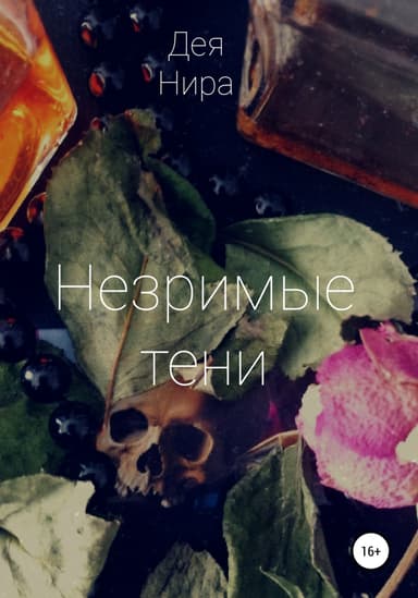 Незримые тени