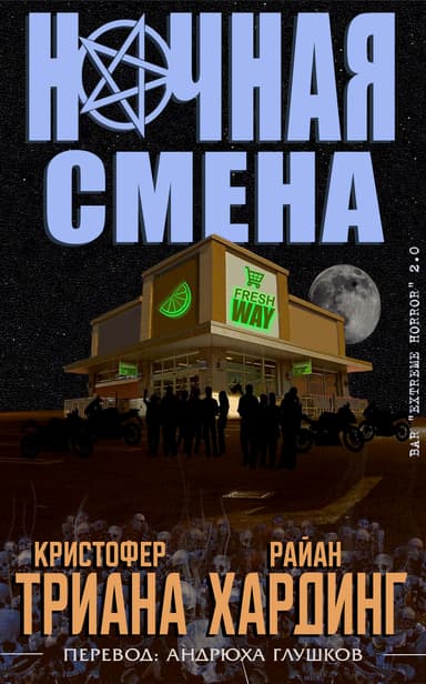 Ночная смена