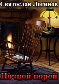 Ночной порой