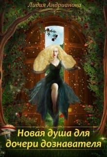 Новая душа для дочери дознавателя (СИ)